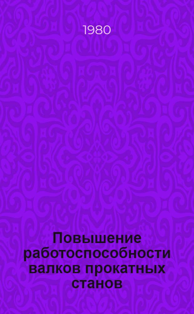 Повышение работоспособности валков прокатных станов