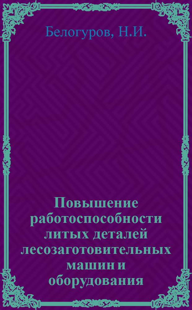 Повышение работоспособности литых деталей лесозаготовительных машин и оборудования