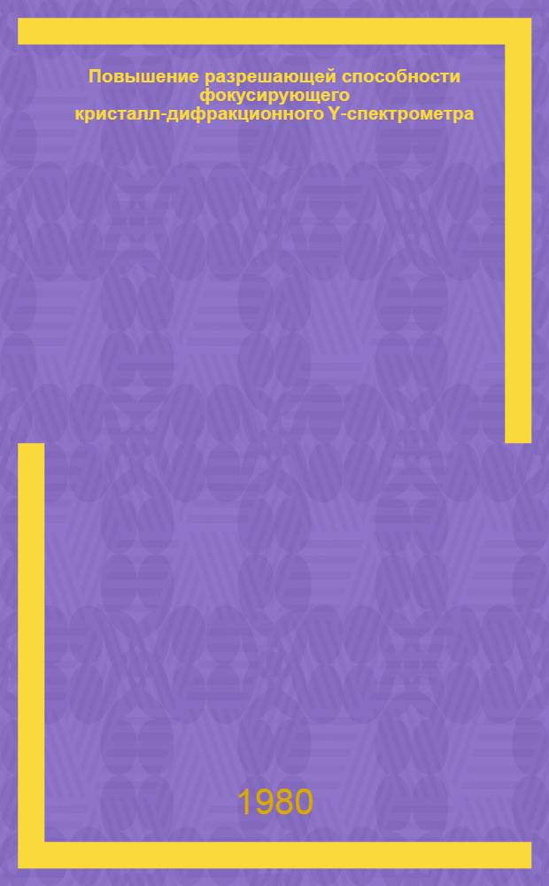 Повышение разрешающей способности фокусирующего кристалл-дифракционного Y-спектрометра