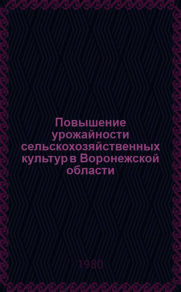 Повышение урожайности сельскохозяйственных культур в Воронежской области : Сб. статей