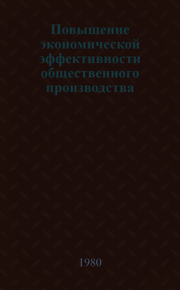 Повышение экономической эффективности общественного производства : Сб. науч. тр