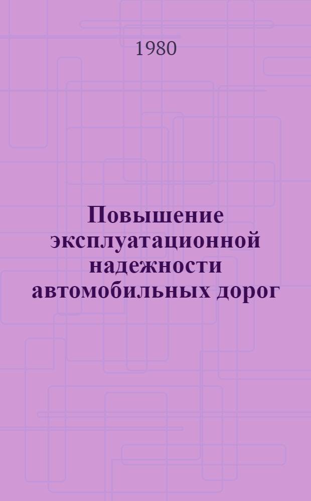 Повышение эксплуатационной надежности автомобильных дорог : Сб. науч. тр