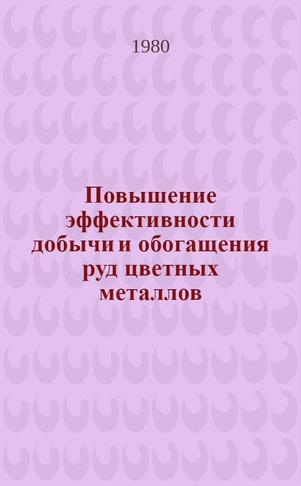 Повышение эффективности добычи и обогащения руд цветных металлов : Сб. науч. тр