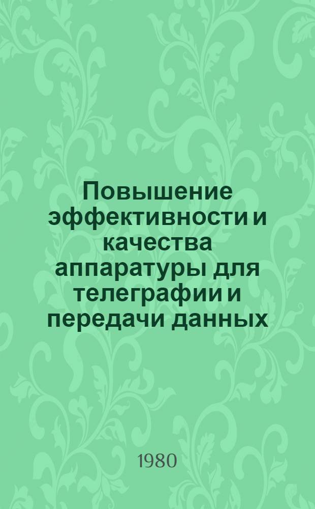 Повышение эффективности и качества аппаратуры для телеграфии и передачи данных : Сб. науч. тр