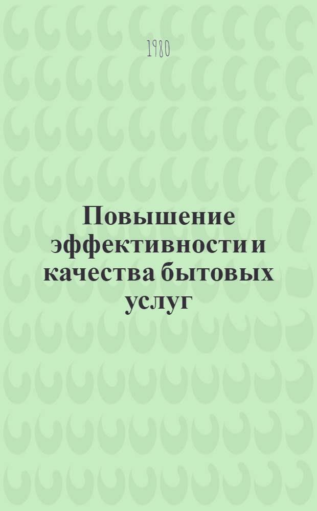 Повышение эффективности и качества бытовых услуг : Учеб. пособие по спец. "Экономика быт. обслуж. населения"