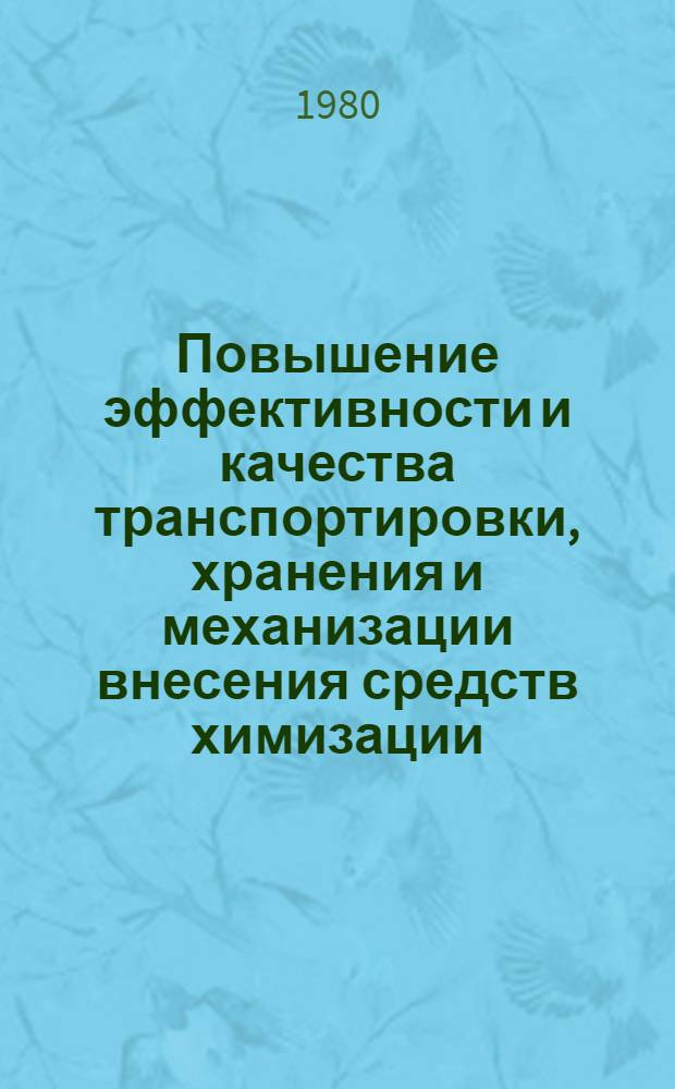 Повышение эффективности и качества транспортировки, хранения и механизации внесения средств химизации : Труды