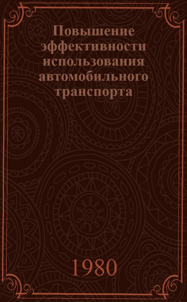 Повышение эффективности использования автомобильного транспорта : Межвуз. науч. сб