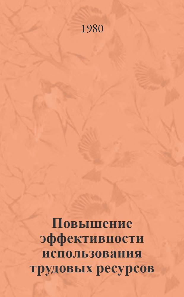 Повышение эффективности использования трудовых ресурсов : Тема 3.1. Задание 2. Разработка предложений по улучшению использования трудовых ресурсов в трудоизбыточных районах страны : (I и II этапы исслед.) : Тез. докл. : Для обсуждения на секции Учен. совета