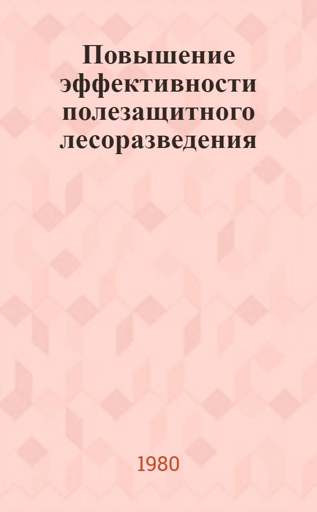 Повышение эффективности полезащитного лесоразведения : (Сб. науч. тр.)