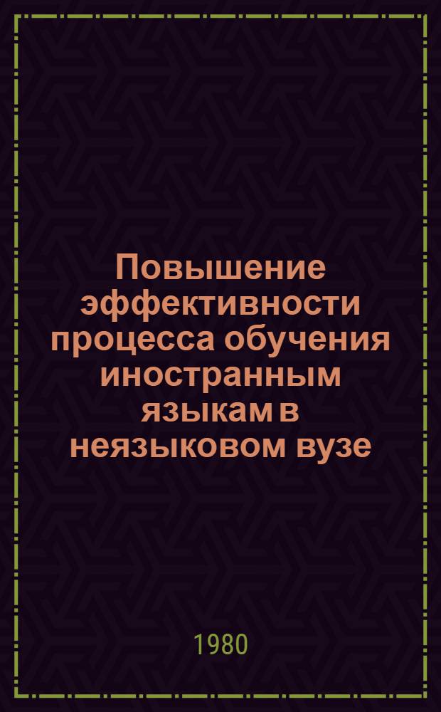 Повышение эффективности процесса обучения иностранным языкам в неязыковом вузе : Сб. науч. тр.