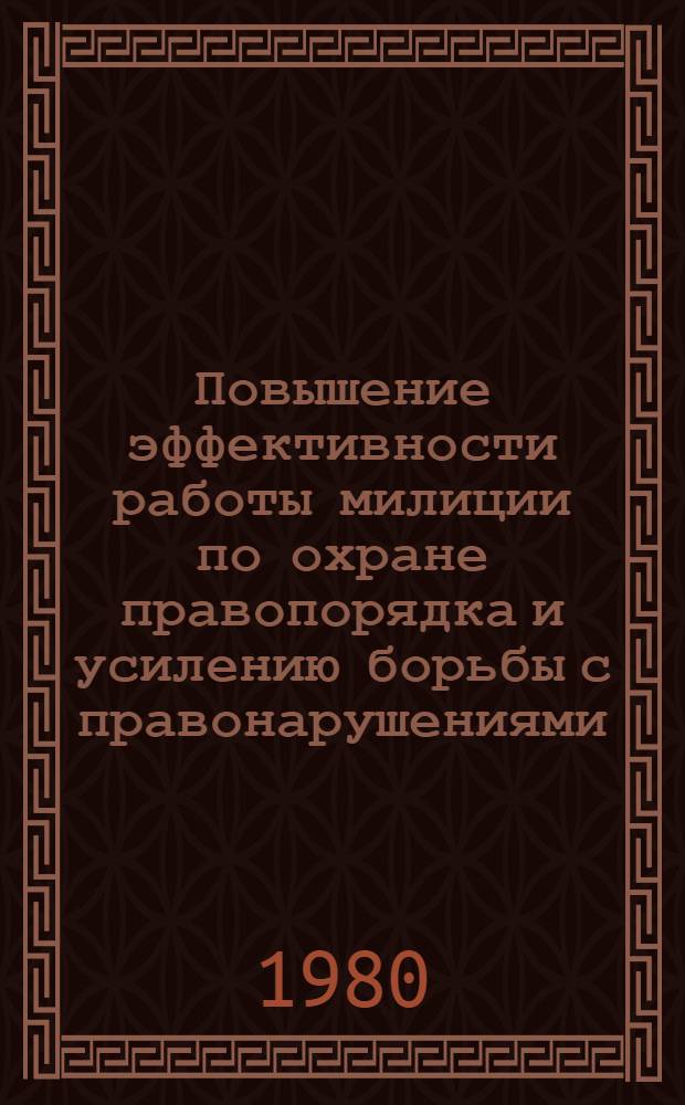 Повышение эффективности работы милиции по охране правопорядка и усилению борьбы с правонарушениями : Сб. науч. статей : (По материалам науч. конф. адъюнктов и соискателей состоявшейся 5 апр. 1979 г.)