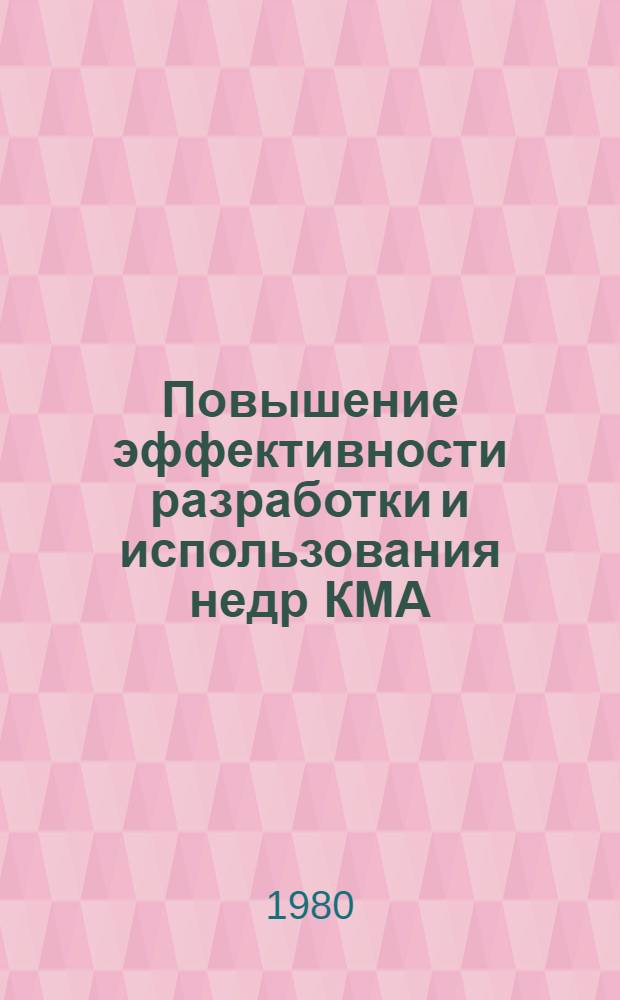 Повышение эффективности разработки и использования недр КМА : Сб. статей