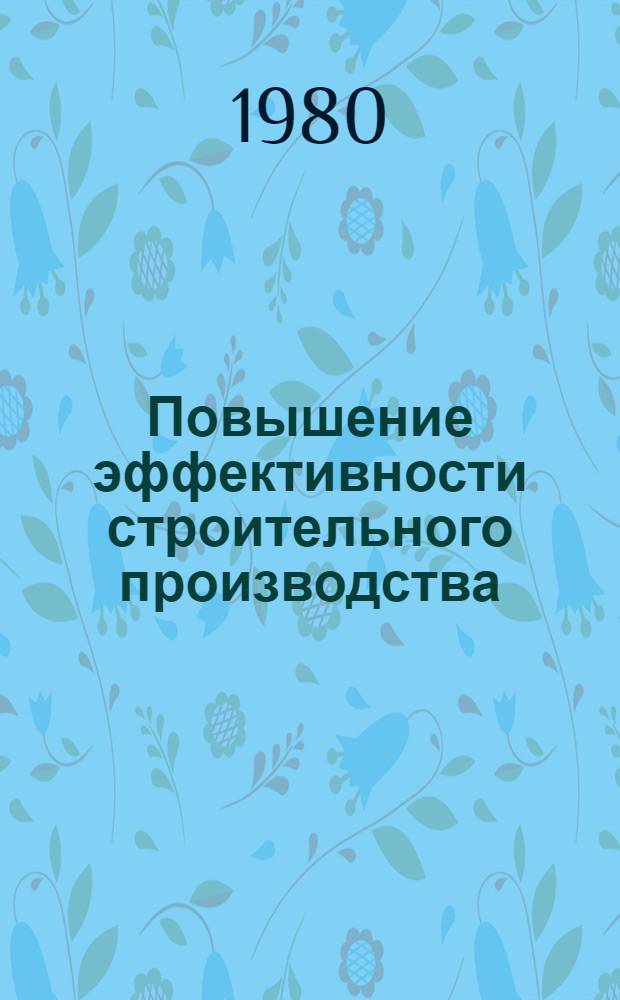 Повышение эффективности строительного производства : (Межвуз. сб.)