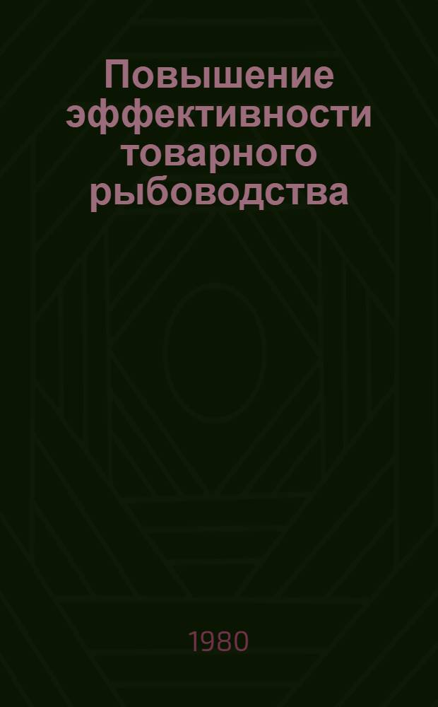 Повышение эффективности товарного рыбоводства : Техн.-экон. сб