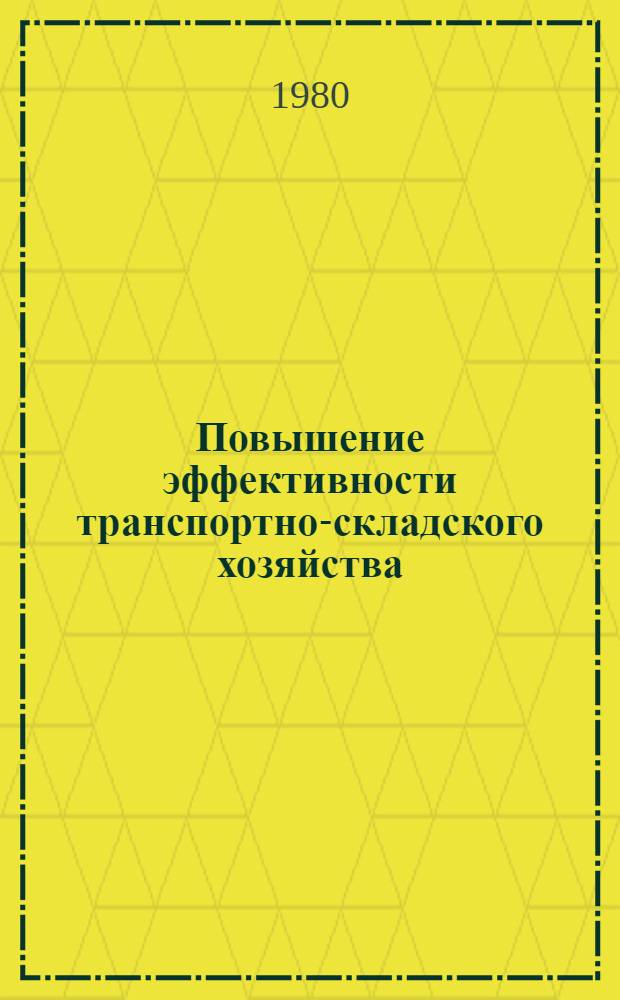 Повышение эффективности транспортно-складского хозяйства : Материалы семинара