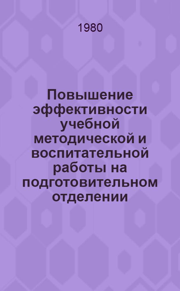 Повышение эффективности учебной методической и воспитательной работы на подготовительном отделении : (Тез. докл. межвуз. конф.)