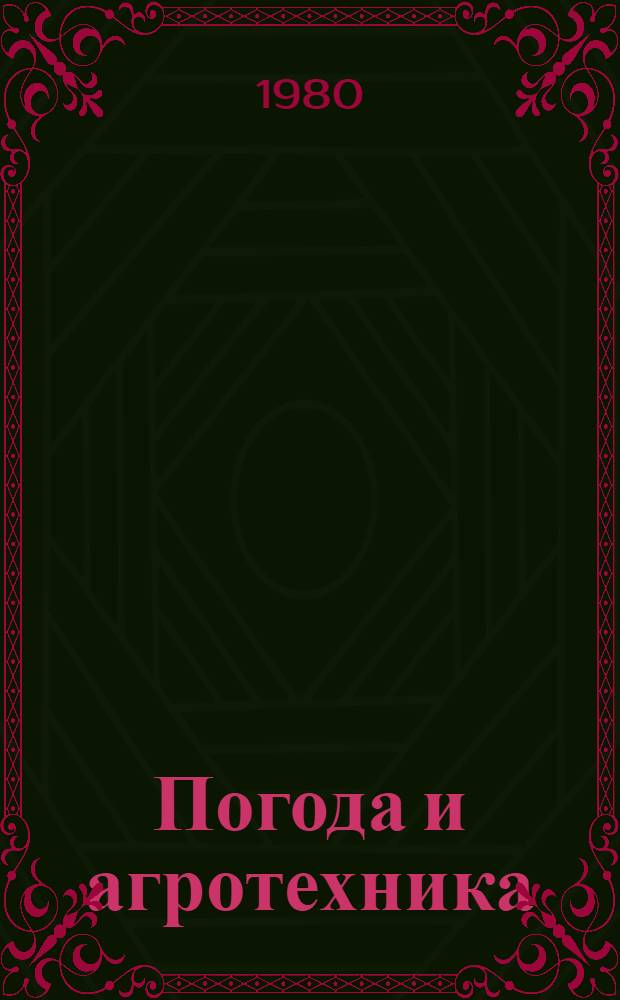 Погода и агротехника : Сб. статей