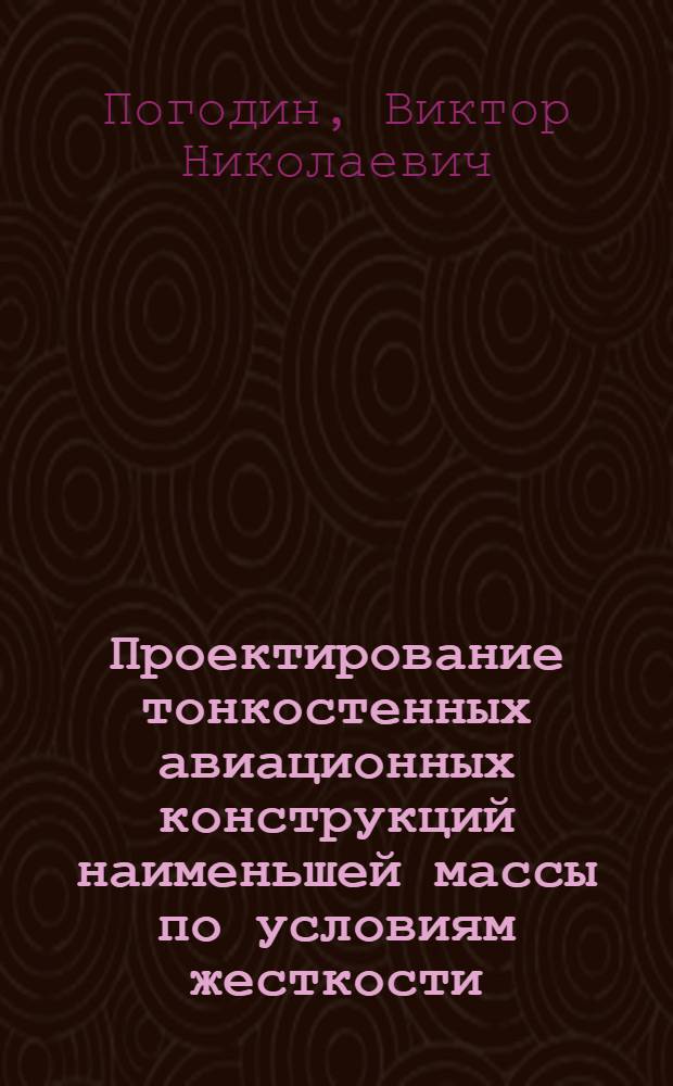 Проектирование тонкостенных авиационных конструкций наименьшей массы по условиям жесткости, прочности и устойчивости : Автореф. дис. на соиск. учен. степ. к. т. н