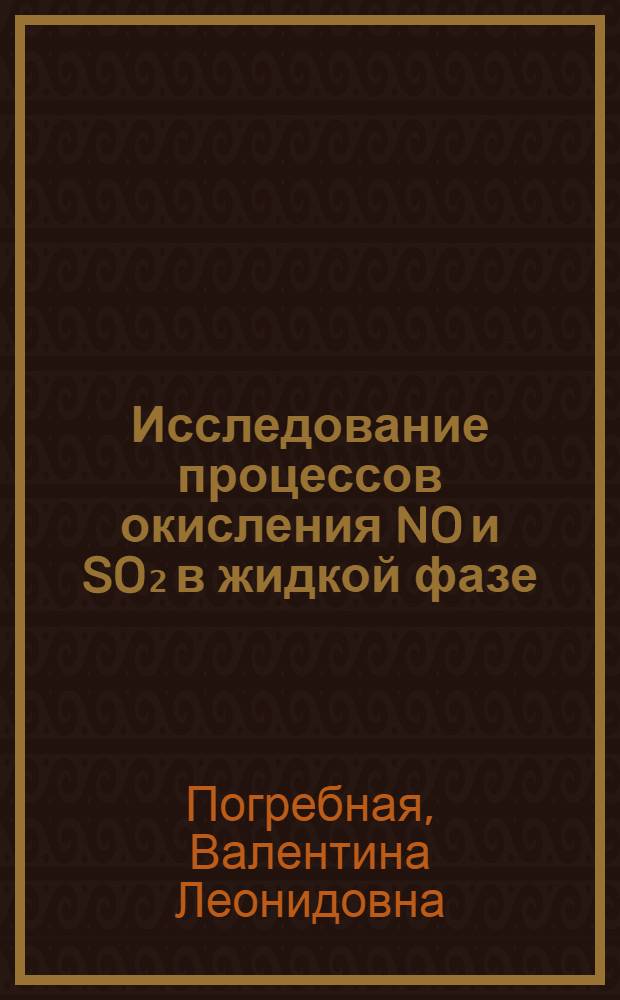 Исследование процессов окисления NO и SO₂ в жидкой фазе : Автореф. дис. на соиск. учен. степ. д. х. н