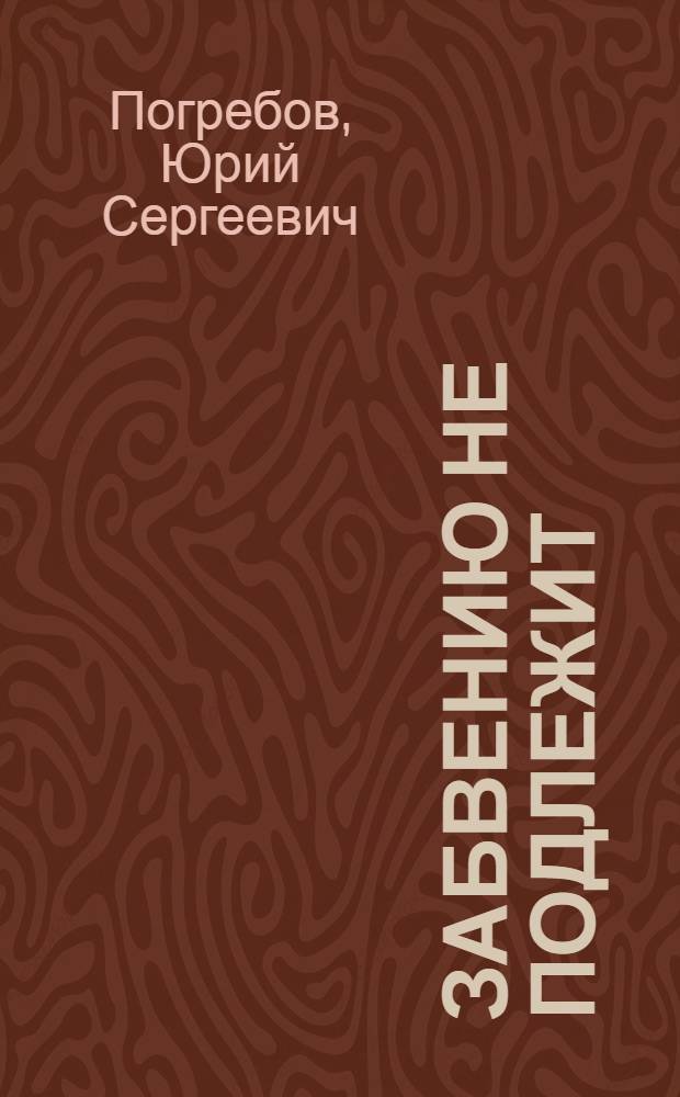 Забвению не подлежит : Докум. повесть : О 7-й гвард. танковой бригаде