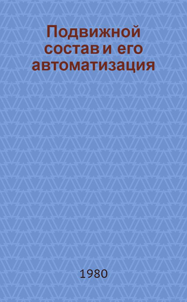 Подвижной состав и его автоматизация : Межвуз. сб