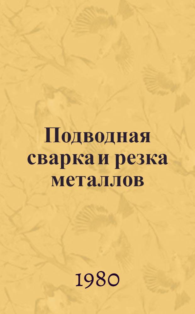 Подводная сварка и резка металлов : Сб. статей