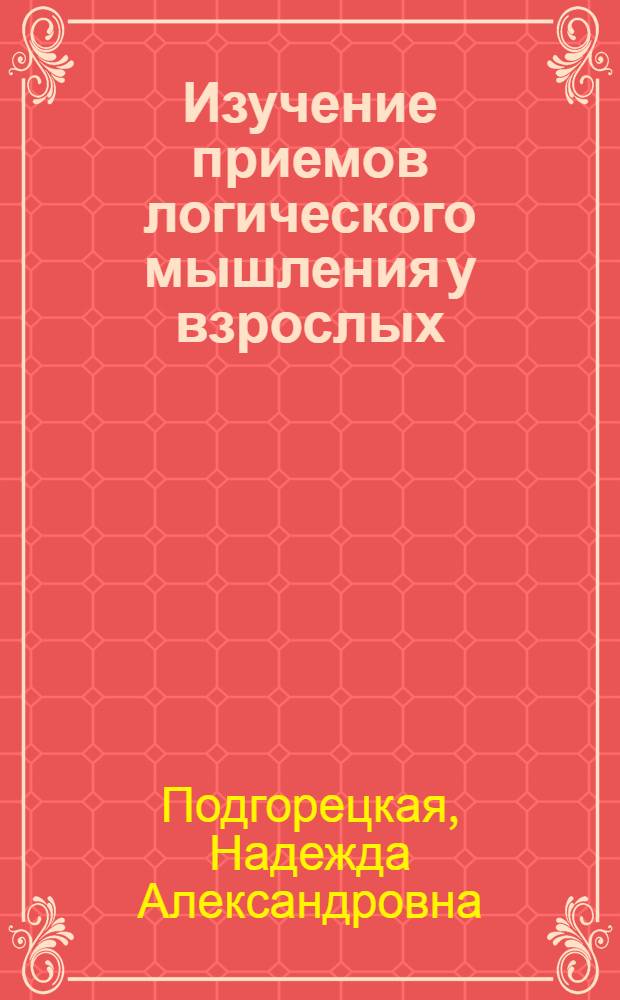 Изучение приемов логического мышления у взрослых