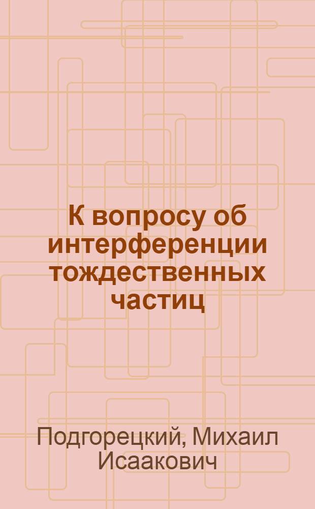 К вопросу об интерференции тождественных частиц