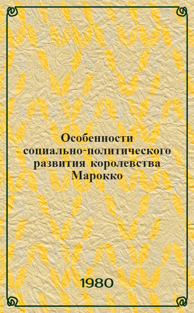 Особенности социально-политического развития королевства Марокко