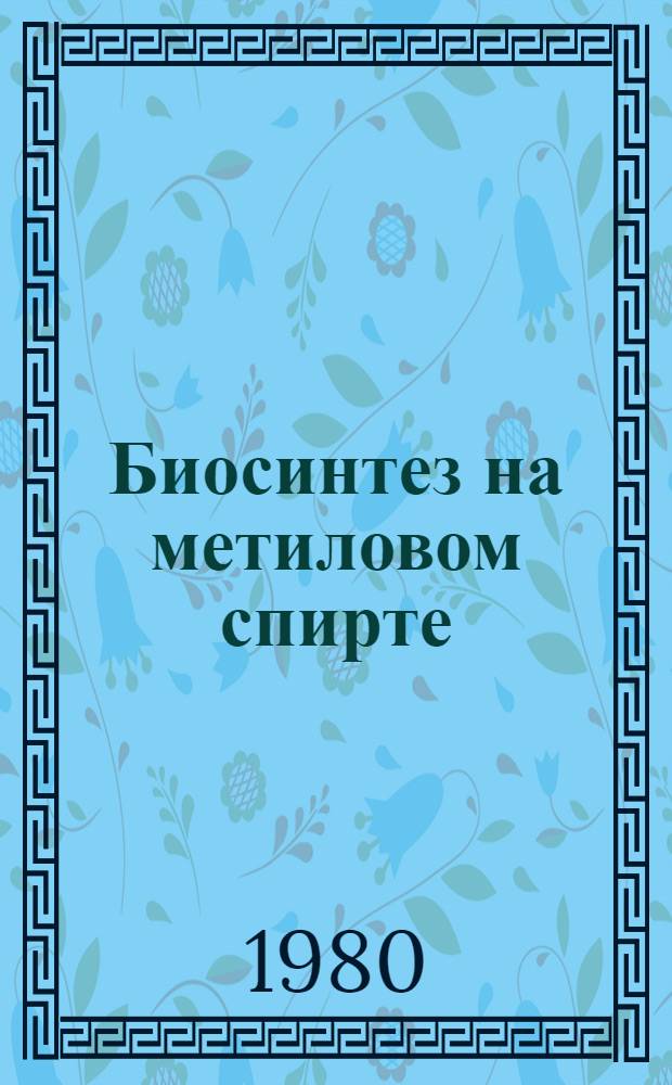 Биосинтез на метиловом спирте