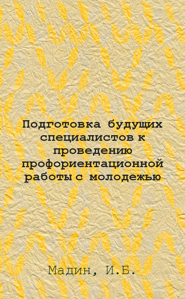Подготовка будущих специалистов к проведению профориентационной работы с молодежью : (Метод. разраб.)