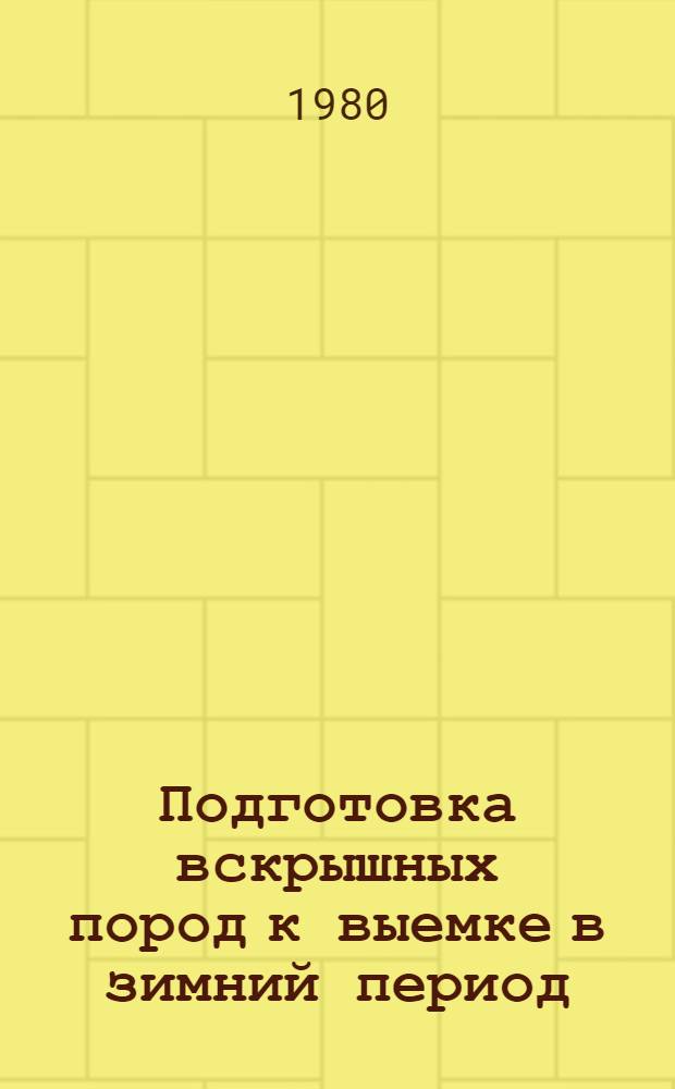 Подготовка вскрышных пород к выемке в зимний период