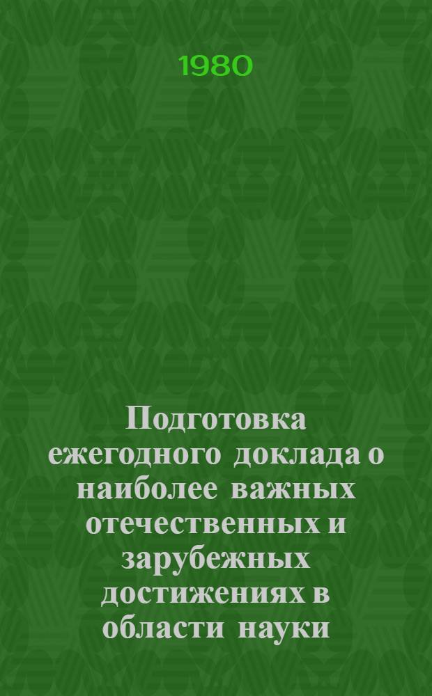 Подготовка ежегодного доклада о наиболее важных отечественных и зарубежных достижениях в области науки, техники и производства в отраслевой системе научно-технической информации : (Метод. рекомендации)