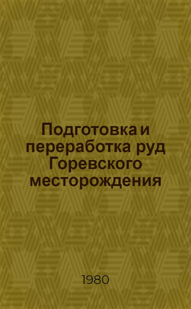 Подготовка и переработка руд Горевского месторождения : Сб. науч. ред