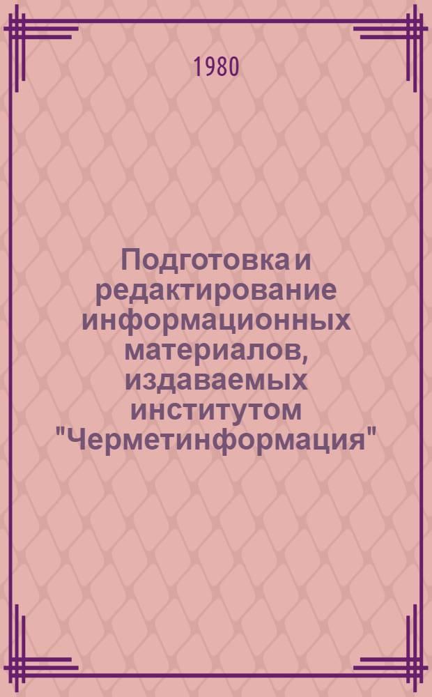 Подготовка и редактирование информационных материалов, издаваемых институтом "Черметинформация" : (Метод. указания)