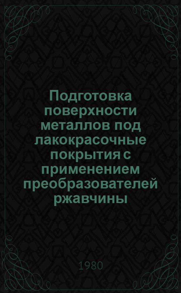 Подготовка поверхности металлов под лакокрасочные покрытия с применением преобразователей ржавчины : Отчет и рекомендации комплекс. бригады ИТР Казахстана