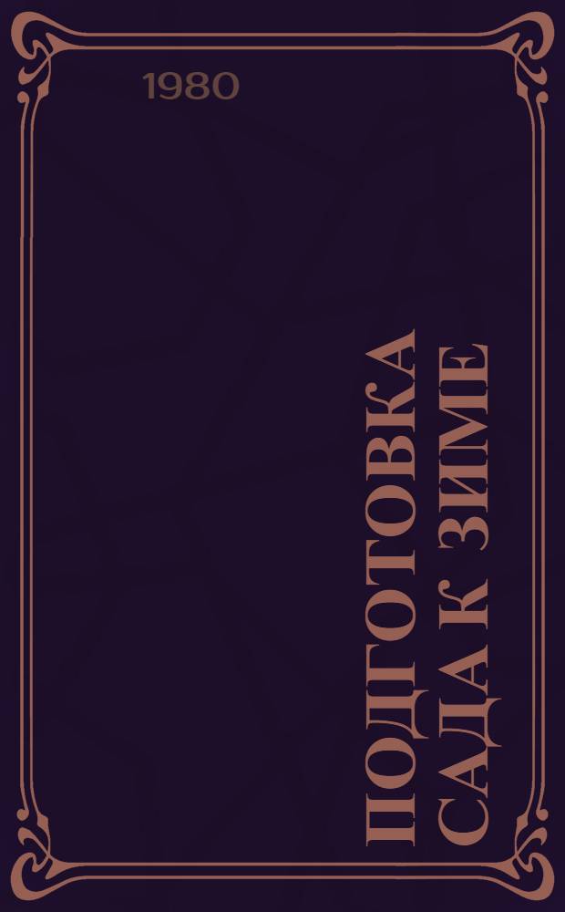 Подготовка сада к зиме : Рекомендации