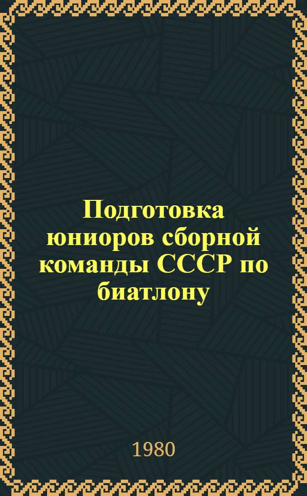 Подготовка юниоров сборной команды СССР по биатлону : (Метод. рекомендации)