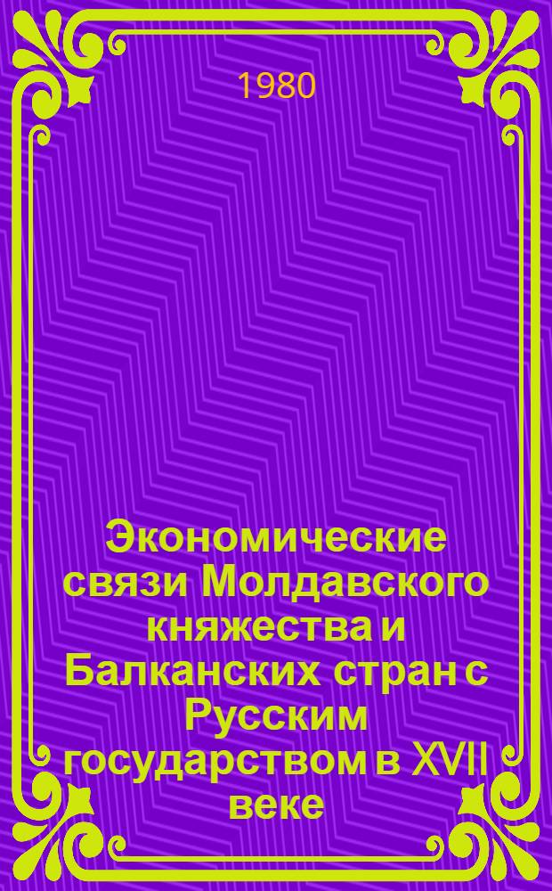 Экономические связи Молдавского княжества и Балканских стран с Русским государством в XVII веке