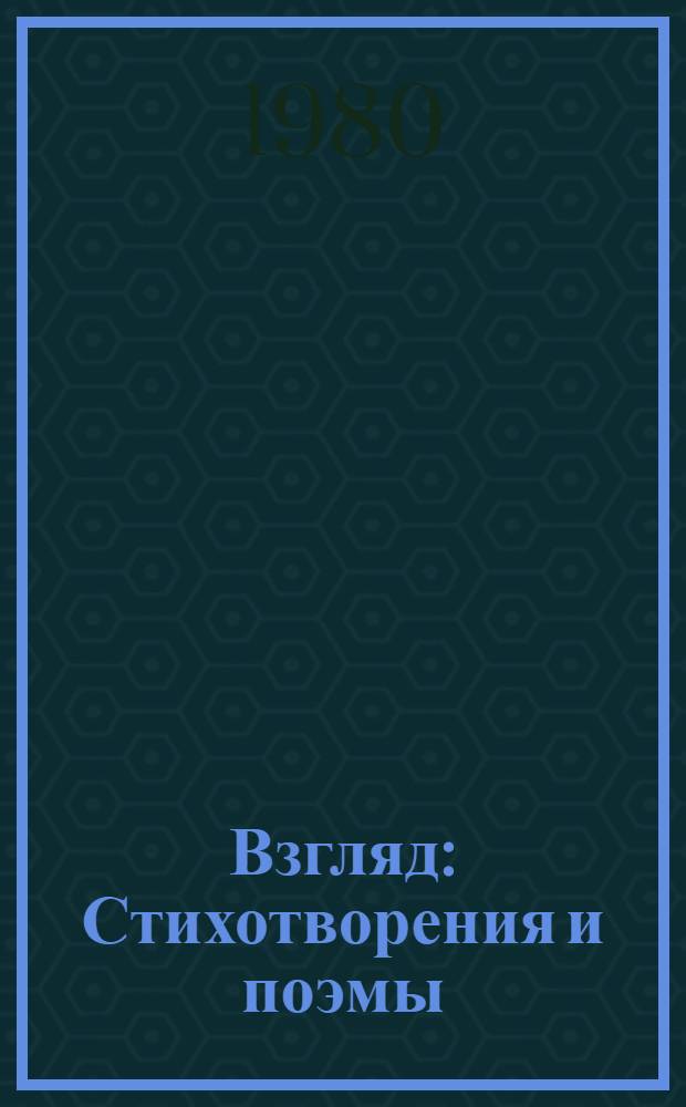 Взгляд : Стихотворения и поэмы