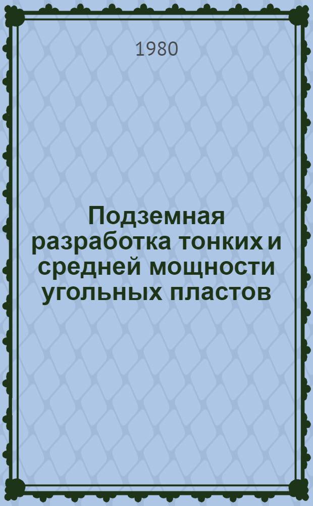 Подземная разработка тонких и средней мощности угольных пластов : Сб. науч. тр