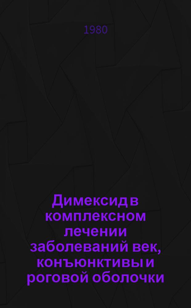 Димексид в комплексном лечении заболеваний век, конъюнктивы и роговой оболочки : Автореф. дис. на соиск. учен. степ. канд. мед. наук : (14.00.08)