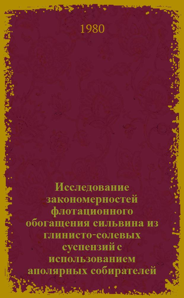 Исследование закономерностей флотационного обогащения сильвина из глинисто-солевых суспензий с использованием аполярных собирателей : Автореф. дис. на соиск. учен. степ. канд. техн. наук : (05.15.08)