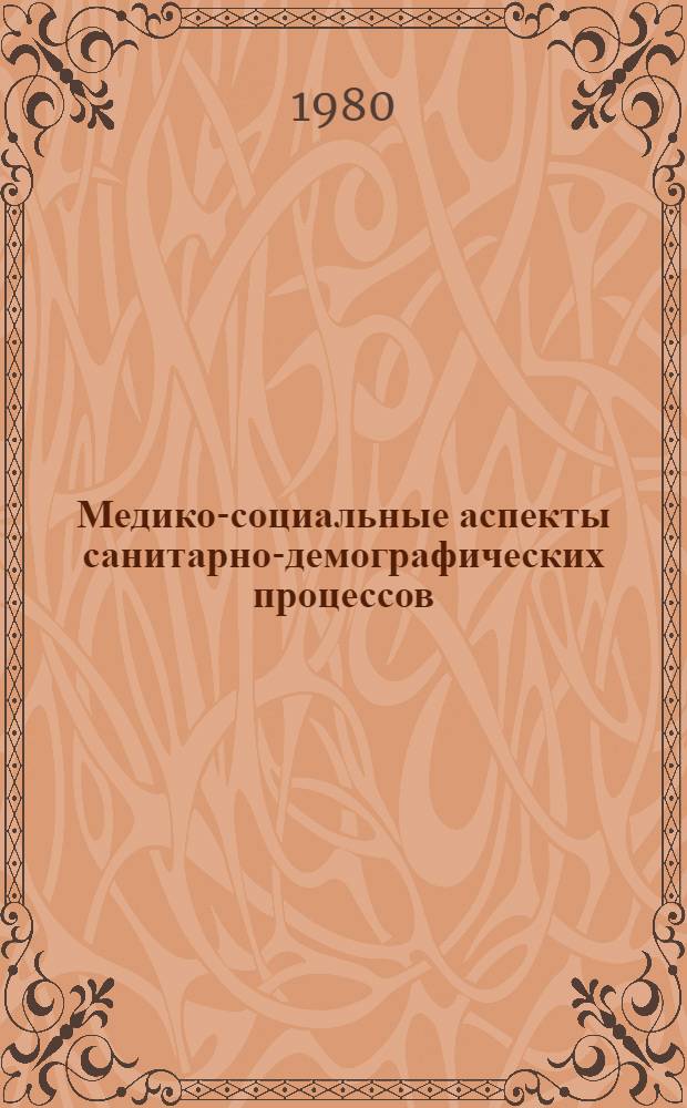 Медико-социальные аспекты санитарно-демографических процессов : (По дан. спец. исслед. за 1959-1978 гг. на территории Зап. Урала) : Автореф. дис. на соиск. учен. степ. д. м. н