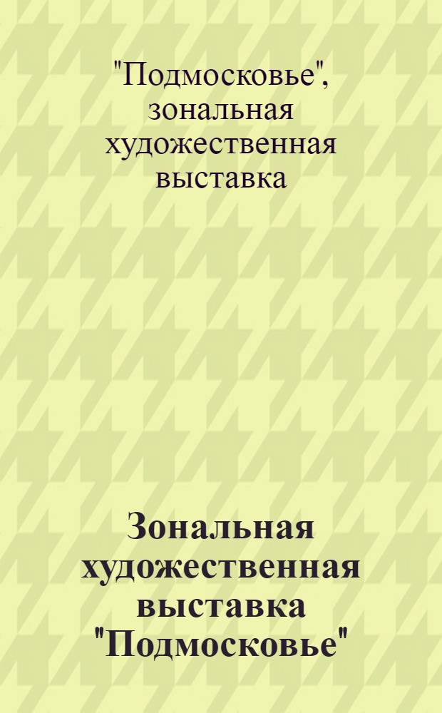 Зональная художественная выставка "Подмосковье" : Каталог
