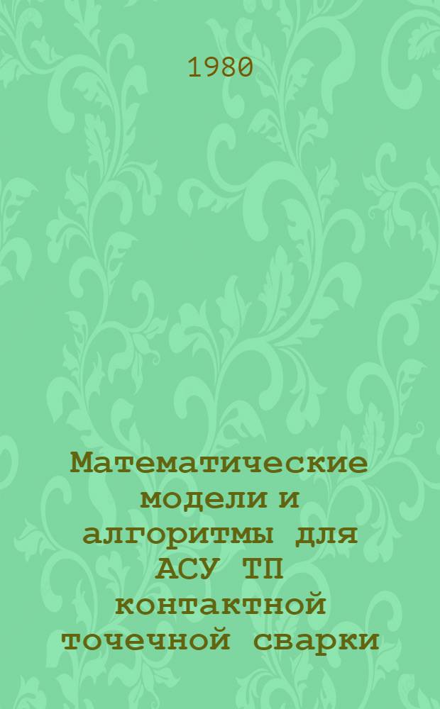 Математические модели и алгоритмы для АСУ ТП контактной точечной сварки