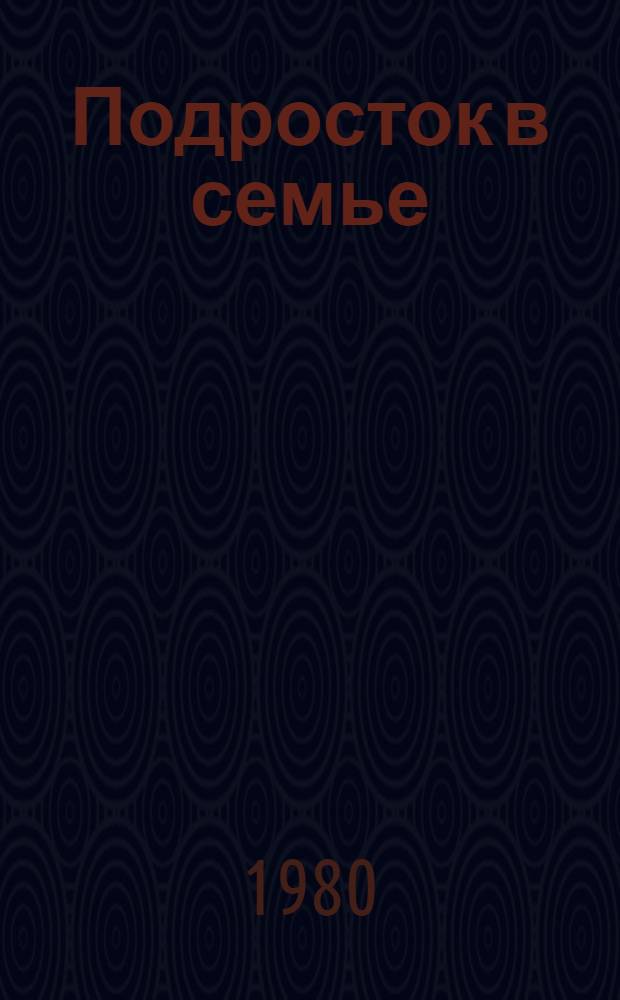Подросток в семье : Сборник