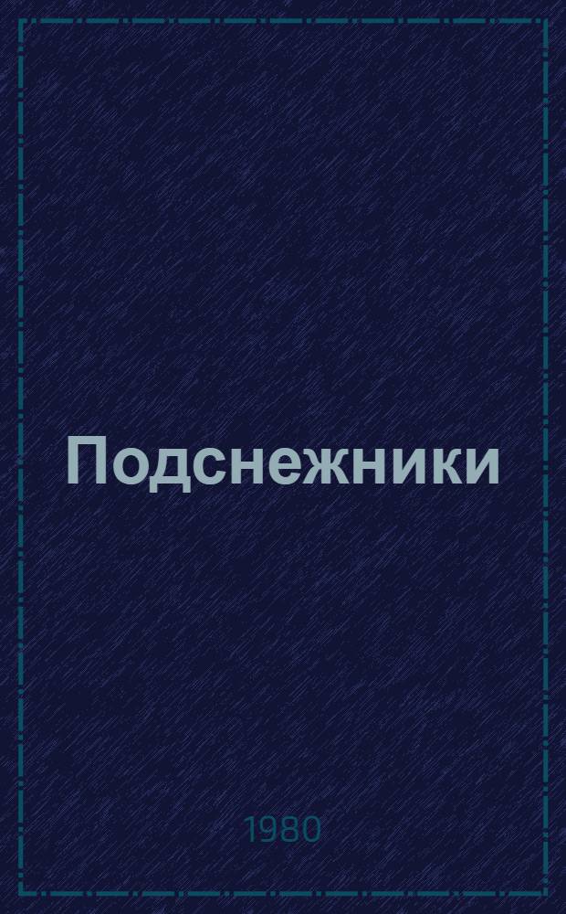 Подснежники : Избр. рассказы сов. писателей : Для дошк. возраста