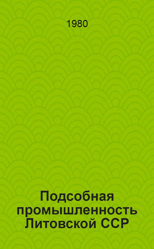 Подсобная промышленность Литовской ССР : Стат. сб