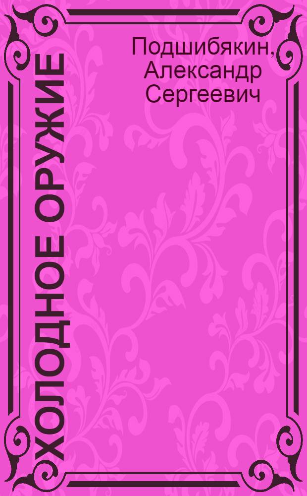 Холодное оружие : Уголов.-правовое и криминалист. исслед